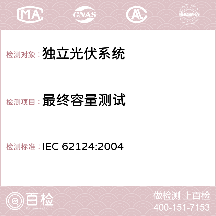 最终容量测试 《独立光伏系统-设计验证》 IEC 62124:2004 条款 15.7