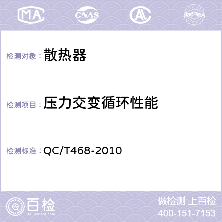 压力交变循环性能 汽车散热器 QC/T468-2010 5.9