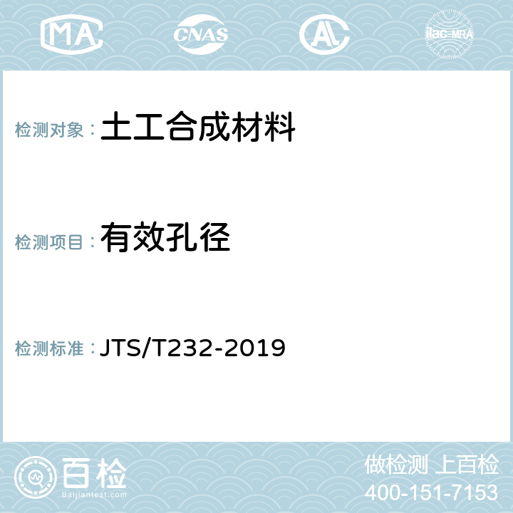 有效孔径 水运工程材料试验规程 JTS/T232-2019 5.1.26