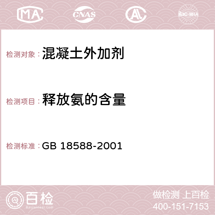 释放氨的含量 混凝土外加剂中释放氨的限量 GB 18588-2001