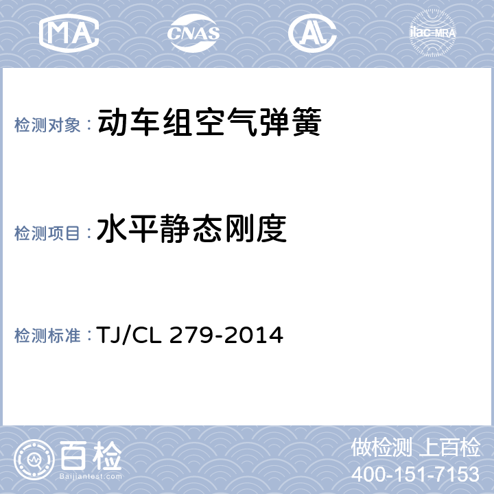 水平静态刚度 动车组空气弹簧暂行技术条件 TJ/CL 279-2014 6.5.1.2.3
