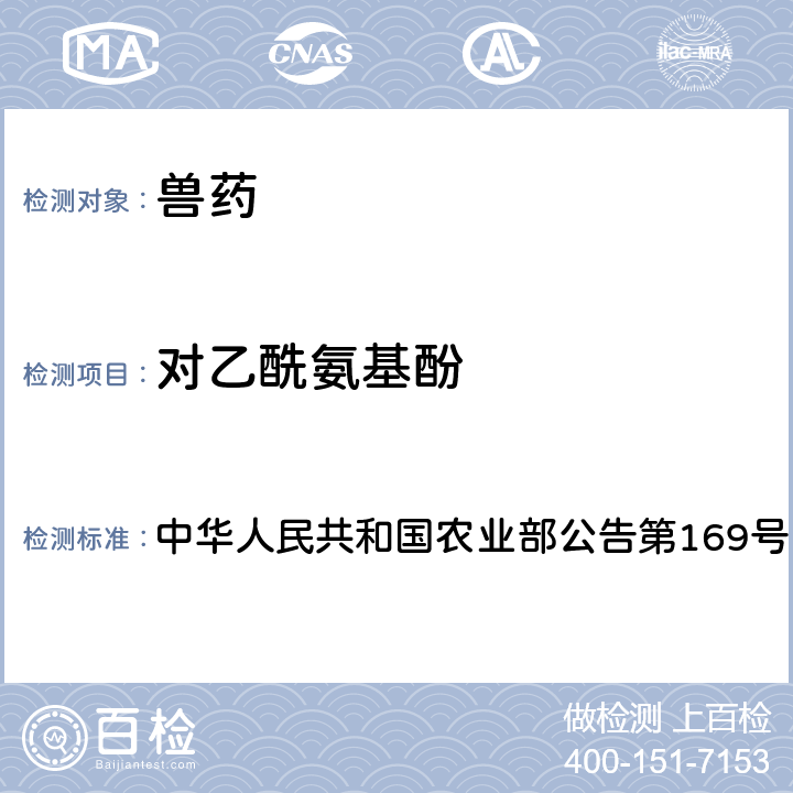对乙酰氨基酚 兽药中非法添加药物快速筛查法（液相色谱-二极管阵列法） 中华人民共和国农业部公告第169号