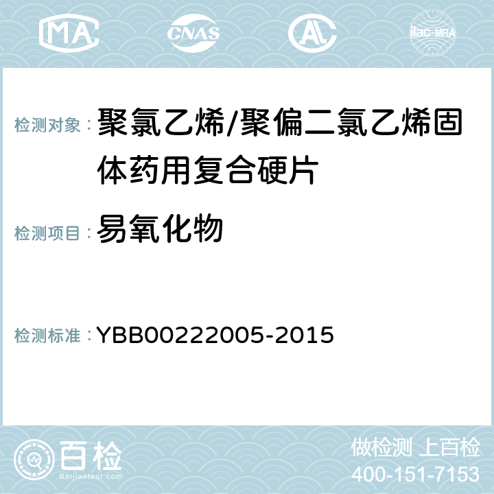 易氧化物 國家藥包材標準 聚氯乙烯/聚偏二氯乙烯固體藥用復合硬片 YBB00222005-2015