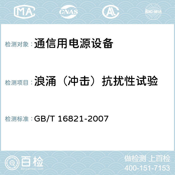 浪涌（冲击）抗扰性试验 通信用电源设备通用试验方法 GB/T 16821-2007 5.24