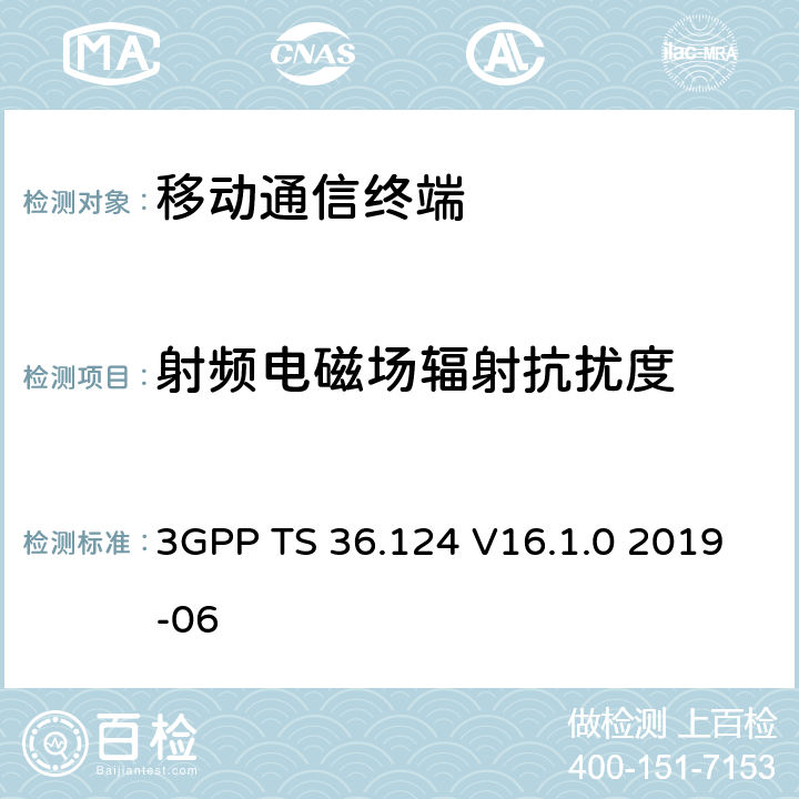 射频电磁场辐射抗扰度 3GPP TS 36.124 演进通用陆地无线接入(E-UTRA)；移动终端和辅助设备的电磁兼容性(EMC)要求  V16.1.0 2019-06 9.2