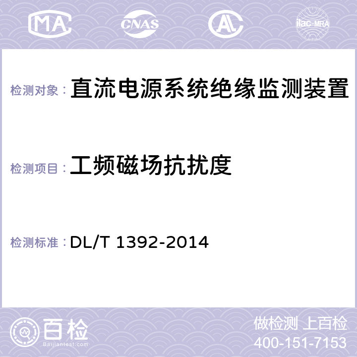 工频磁场抗扰度 直流电源系统绝缘监测装置技术条件 DL/T 1392-2014 7.3.6