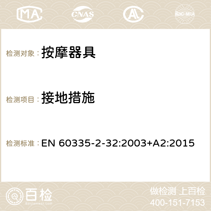 接地措施 家用和类似用途电器的安全 按摩器具的特殊要求 EN 60335-2-32:2003+A2:2015 27