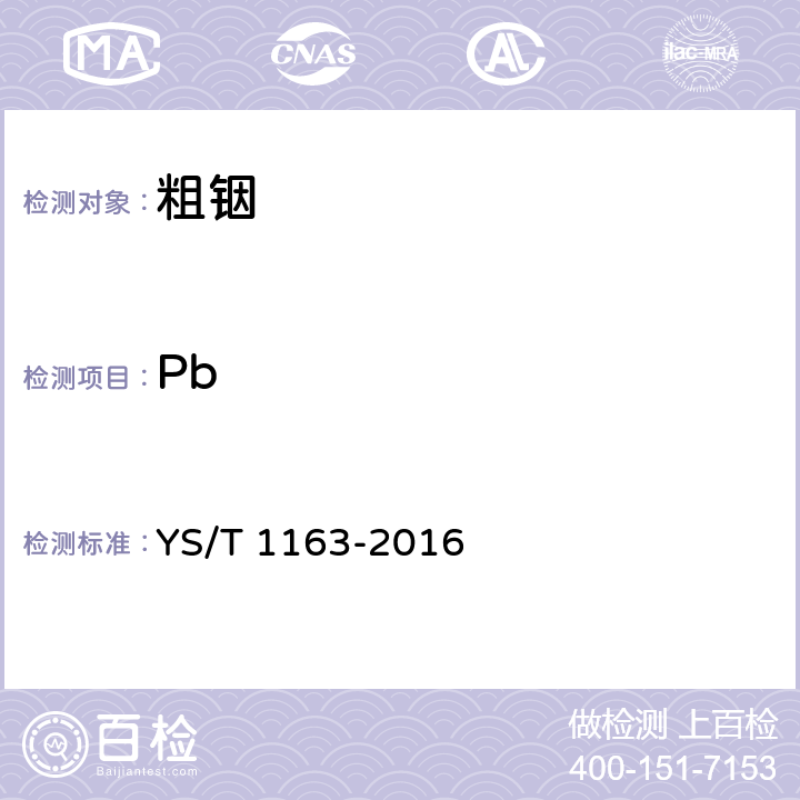 Pb YS/T 1163-2016 粗铟