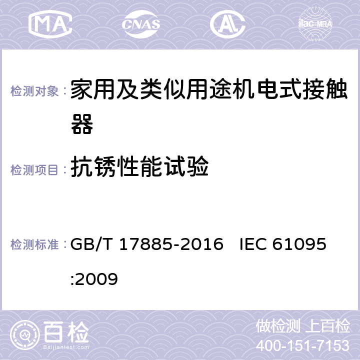 抗锈性能试验 GB/T 17885-2016 家用及类似用途机电式接触器