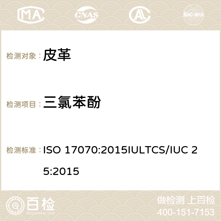 三氯苯酚 皮革 化学测试 四氯苯酚、三氯苯酚、二氯苯酚、氯苯酚异构体和五氯苯酚含量的测定 ISO 17070:2015
IULTCS/IUC 25:2015