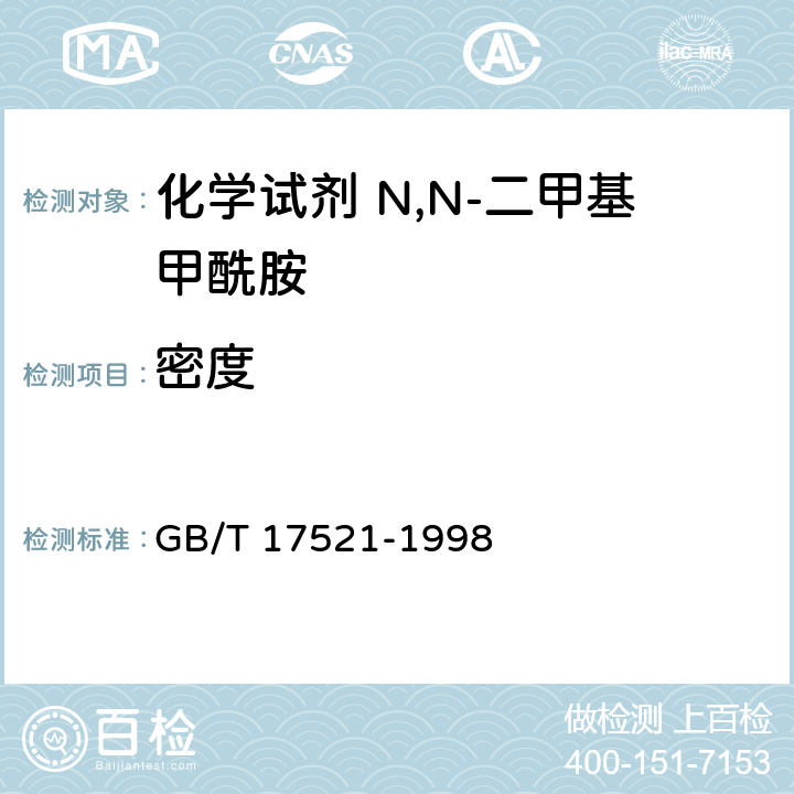 密度 GB/T 17521-1998 化学试剂 N,N-二甲基甲酰胺