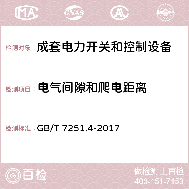 电气间隙和爬电距离 低压成套开关设备和控制设备 第4部分：对建筑工地用成套设备（ACS）的特殊要求 GB/T 7251.4-2017 10.4,11.3