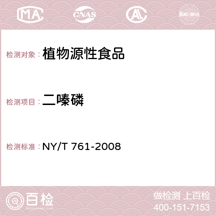 二嗪磷 蔬菜和水果中有機磷、有機氯、擬除蟲菊酯和氨基甲酸酯類農藥殘留的測定 NY/T 761-2008