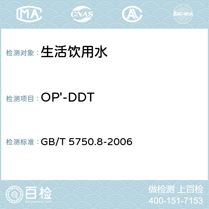 OP'-DDT 生活饮用水标准检验方法 有机物指标 GB/T 5750.8-2006 附录B