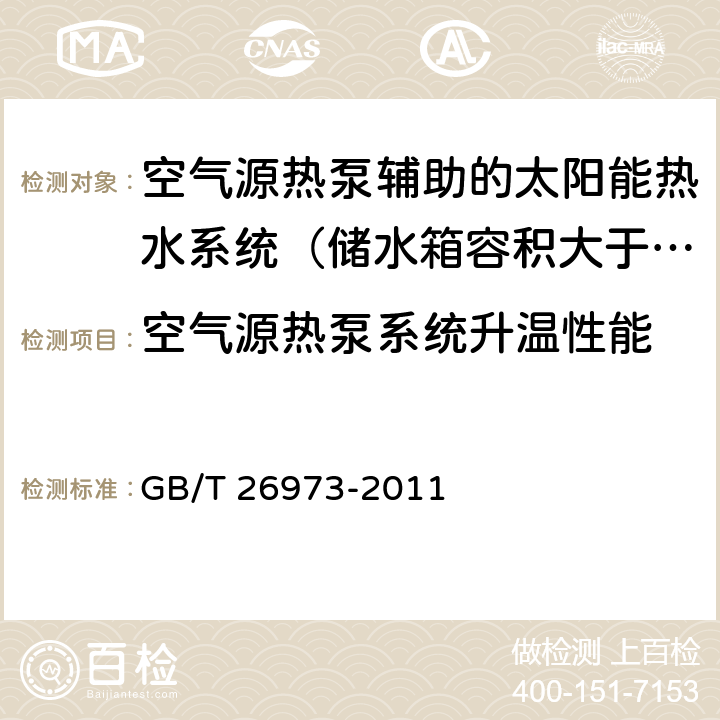 空气源热泵系统升温性能 《空气源热泵辅助的太阳能热水系统(储水箱容积大于0.6立方米)技术规范》 GB/T 26973-2011 8.2.2