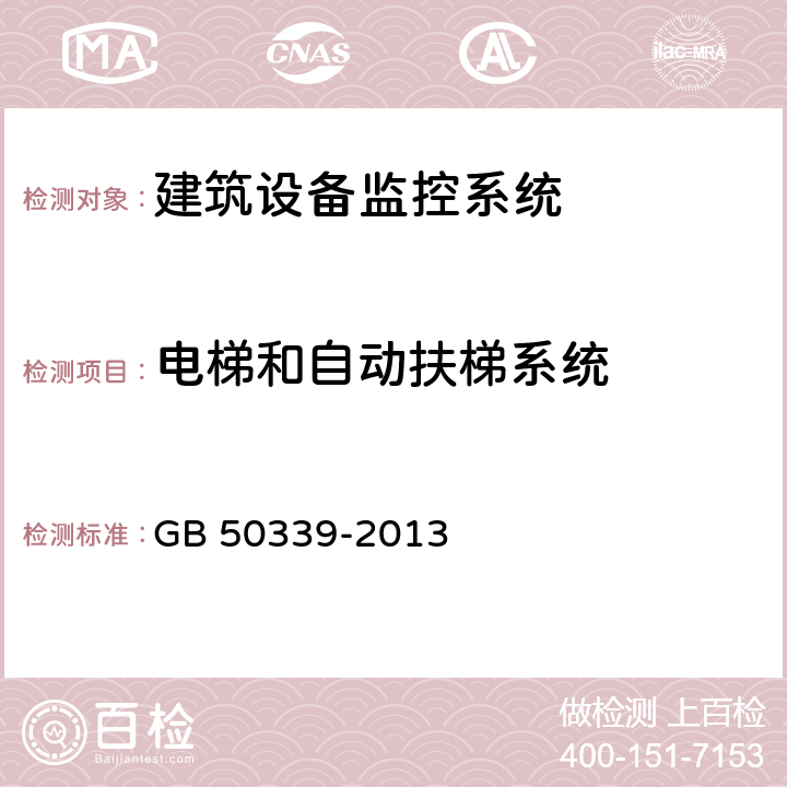 电梯和自动扶梯系统 GB 50339-2013 智能建筑工程质量验收规范(附条文说明)