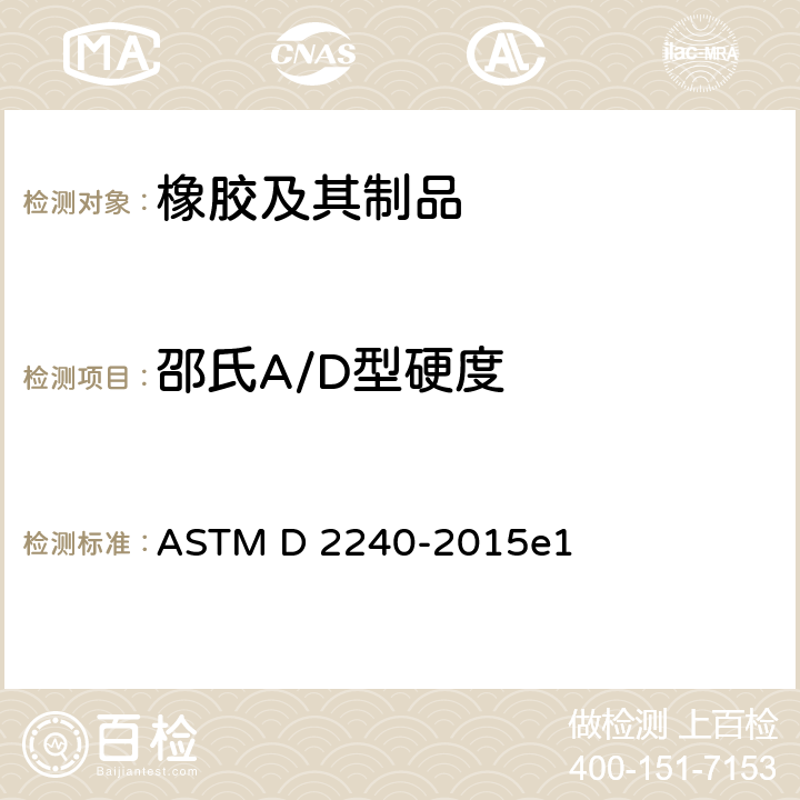 邵氏A/D型硬度 用硬度计测定橡胶硬度的试验方法 ASTM D 2240-2015e1