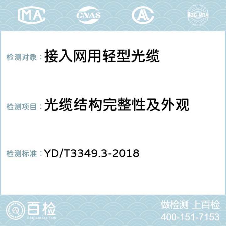 光缆结构完整性及外观 接入网用轻型光缆 第3部分：层绞式 YD/T3349.3-2018 4.1.1