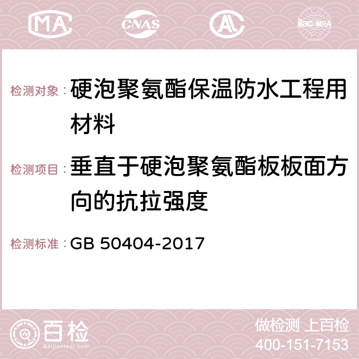 垂直于硬泡聚氨酯板板面方向的抗拉强度 《硬泡聚氨酯保温防水工程技术规范》 GB 50404-2017 附录C