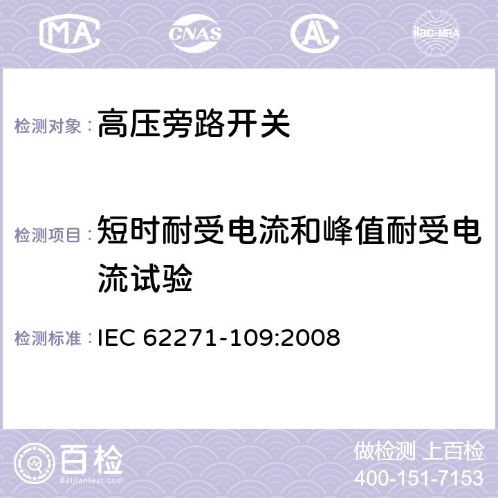 短时耐受电流和峰值耐受电流试验 高压开关设备和控制设备-第109部分：交流串联电容器用旁路开关 IEC 62271-109:2008 6.6