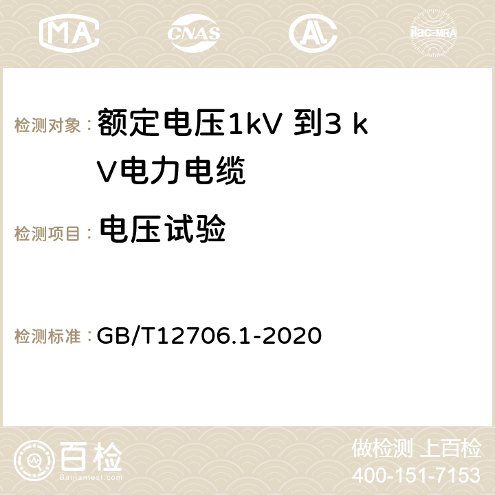 电压试验 额定电压1kV（Um=1.2kV）到35kV（Um=40.5kV）挤包绝缘电力电缆及附件 第1部分：额定电压1kV（Um=1.2kV）和3kV（Um=3.6kV）电缆 GB/T12706.1-2020 17.4