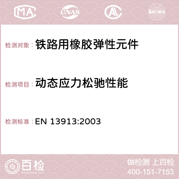 动态应力松驰性能 EN 13913:2003 铁路用橡胶弹性元件－基于弹性体的机械部件  7.3.5