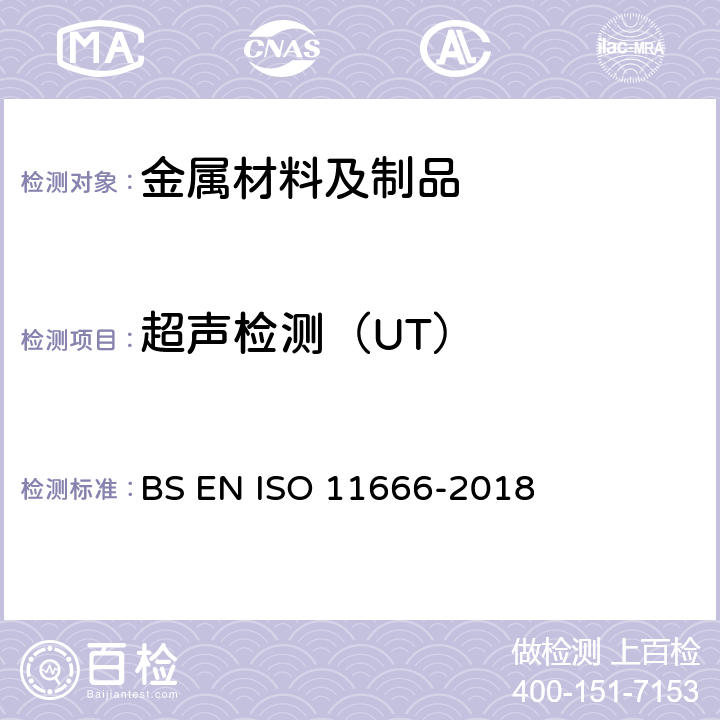 超声检测（UT） 11666-2018 焊接点无损检测 超声波探伤法 验收标准 BS EN ISO 