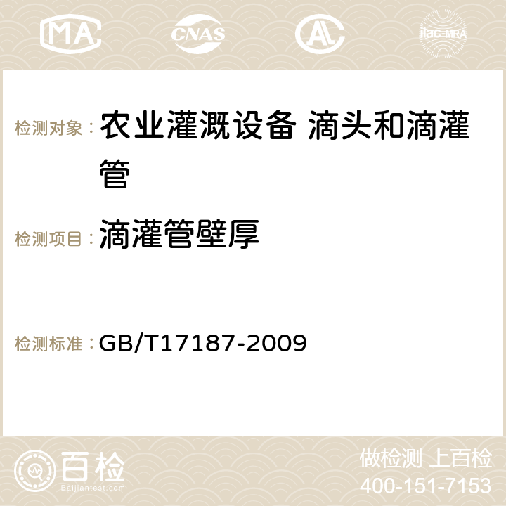 滴灌管壁厚 农业灌溉设备 滴头和滴灌管 技术规范和试验方法 GB/T17187-2009 9.4.1