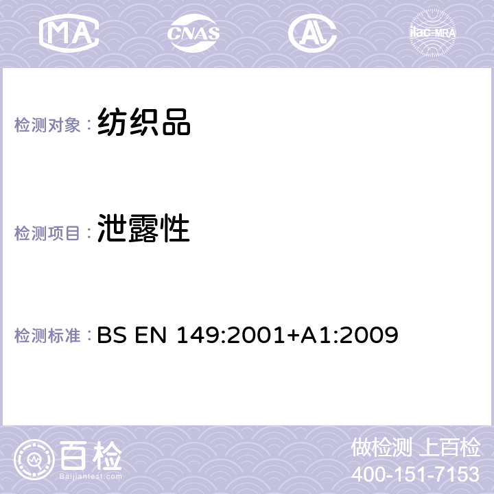 泄露性 BS EN 149:2001 呼吸保护装置 颗粒防护用过滤半遮罩 要求、测试和标记 +A1:2009 8.5