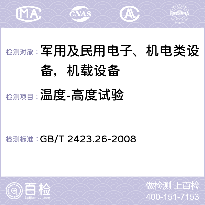 温度-高度试验 电工电子产品 环境试验 第2部分：试验方法试验Z/BM：高温/低气压综合试验 GB/T 2423.26-2008