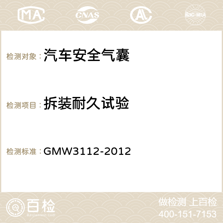 拆装耐久试验 前排安全气囊模块的验证要求 GMW3112-2012 3.2.1.2.6