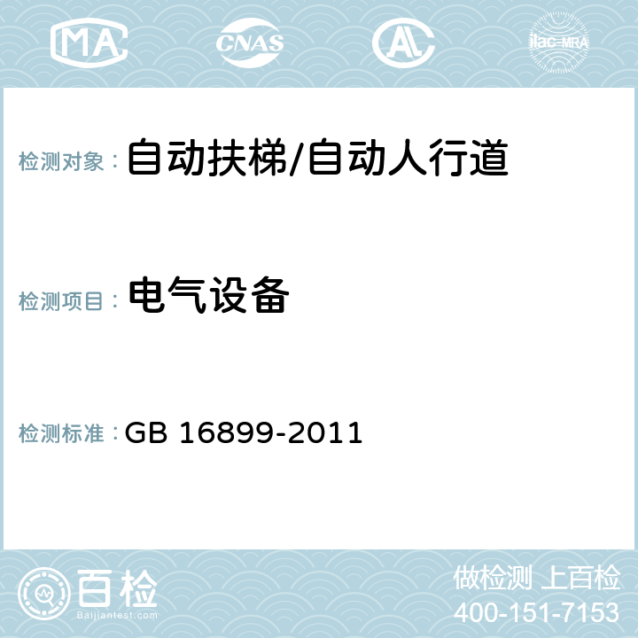 电气设备 自动扶梯和自动人行道的制造与安装安全规范 GB 16899-2011