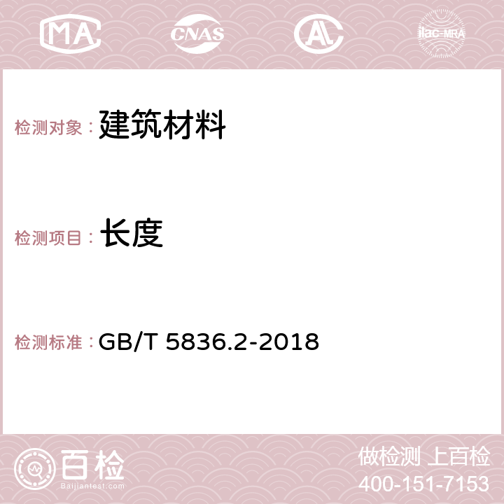 长度 建筑排水用硬聚氯乙烯（PVC-U）管件 GB/T 5836.2-2018 7.3.1，7.3.2