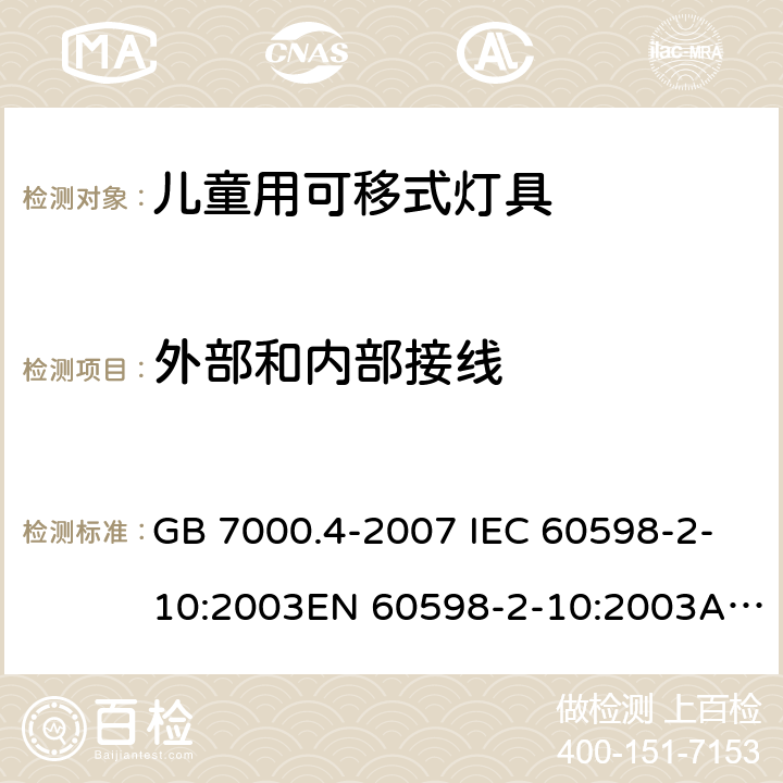 外部和内部接线 灯具 第2-10 部分： 特殊要求 儿童用可移式灯具 GB 7000.4-2007 IEC 60598-2-10:2003EN 60598-2-10:2003AS/NZS 60598.2.10:2015 10