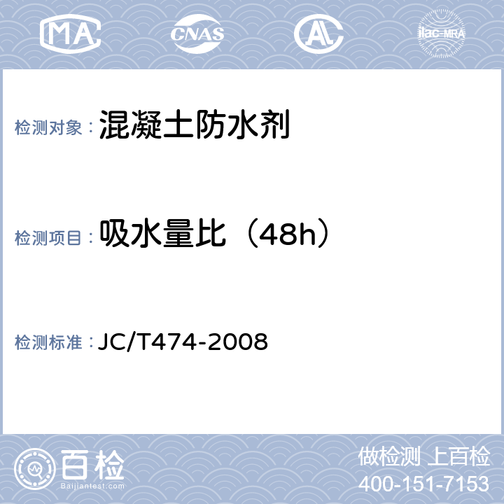 吸水量比（48h） 《砂浆、混凝土防水剂》 JC/T474-2008 5.3.6