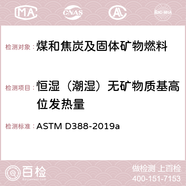 恒湿（潮湿）无矿物质基高位发热量 ASTM D388-2019 按级别对煤炭进行分类 a