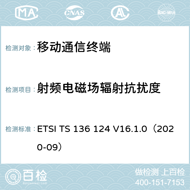 射频电磁场辐射抗扰度 ETSI TS 136 124 LTE演进通用陆地无线接入；移动台及其辅助设备的电磁兼容性要求  V16.1.0（2020-09） 9.2