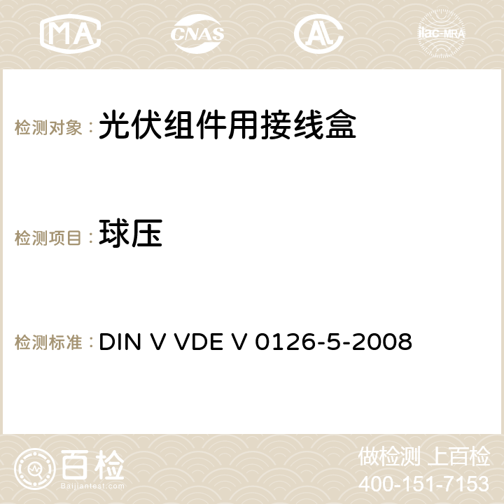 球压 《光伏组件用接线盒》 DIN V VDE V 0126-5-2008 条款 5.3.13