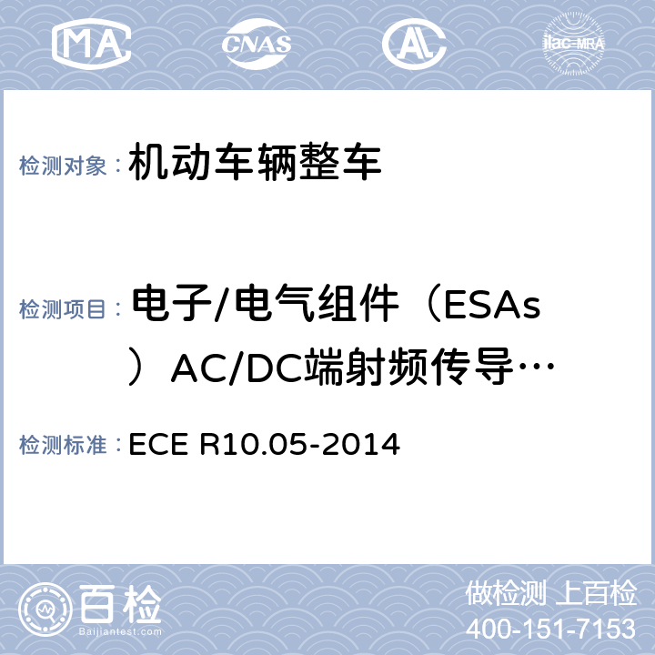 电子/电气组件（ESAs）AC/DC端射频传导骚扰 ECE R10 《车辆电磁兼容性认可统一条款》 .05-2014 附录19