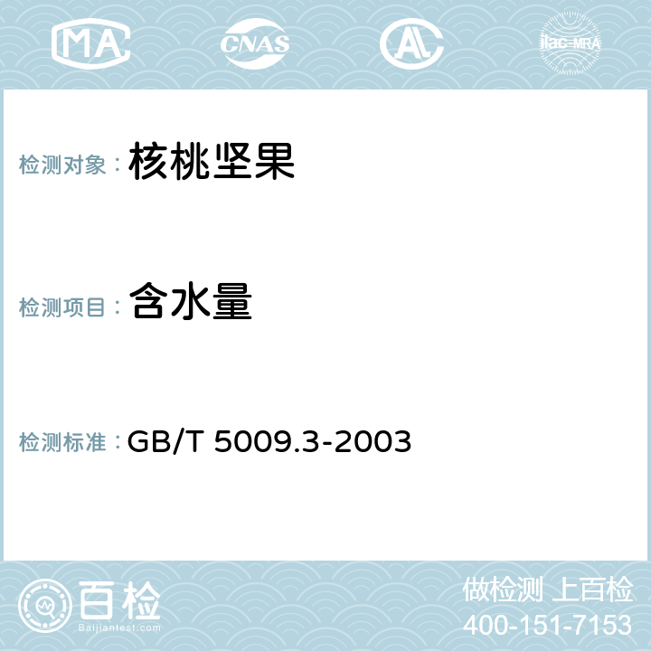 含水量 食品安全国家标准 食品中水分的测定 GB/T 5009.3-2003