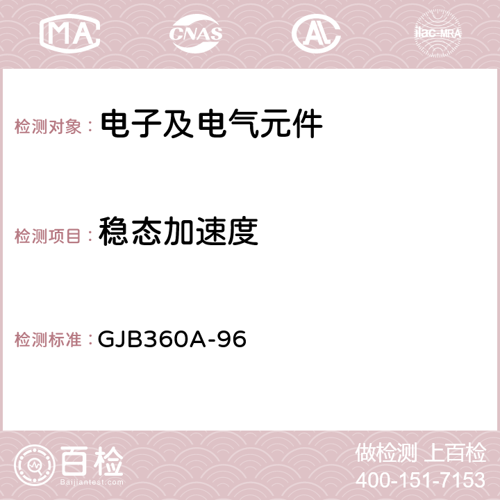 稳态加速度 电子及电气元件试验方法 GJB360A-96 方法212