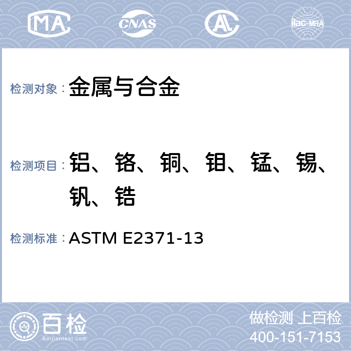 铝、铬、铜、钼、锰、锡、钒、锆 《用直流等离子体和电感耦合等离子原子发射光谱法分析钛及钛合金（基于性能的测试方法）》 ASTM E2371-13