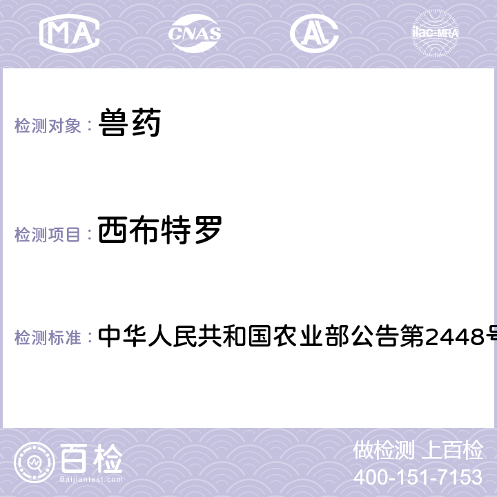 西布特罗 中华人民共和国农业部公告第2448号 氟苯尼考液体制剂中非法添加β-受体激动剂检查方法 