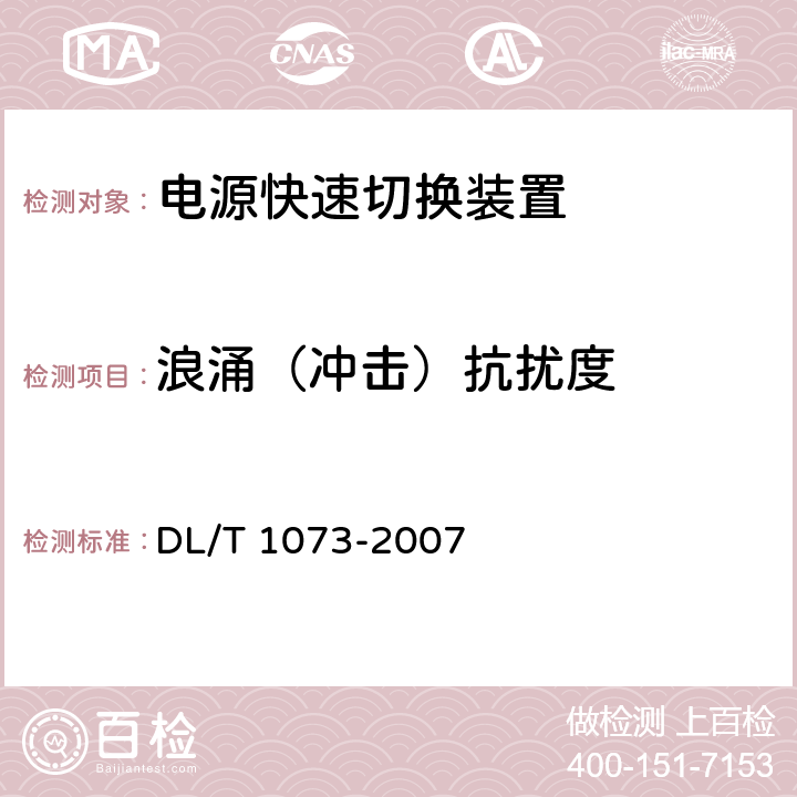 浪涌（冲击）抗扰度 电厂厂用电源快速切换装置通用技术条件 DL/T 1073-2007 5.9.5