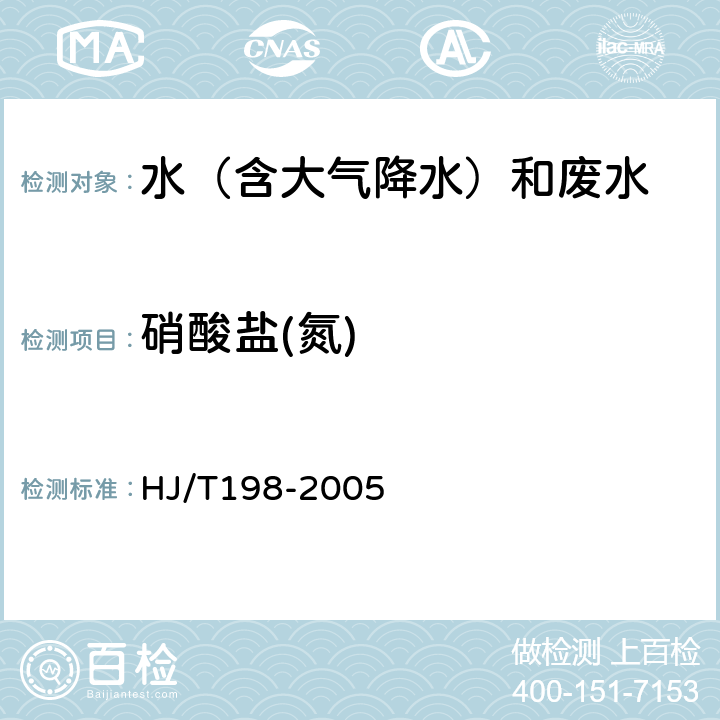 硝酸盐(氮) 水质 硝酸盐氮的测定 气相分子吸收光谱法 HJ/T198-2005