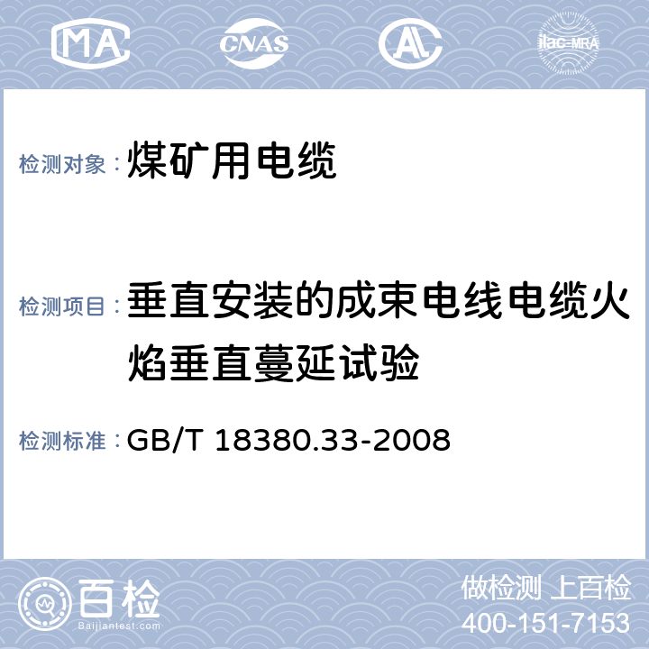 垂直安装的成束电线电缆火焰垂直蔓延试验 电缆和光缆在火焰条件下的燃烧试验.第33部分:垂直安装的成束电线电缆火焰垂直蔓延试验.A类 GB/T 18380.33-2008