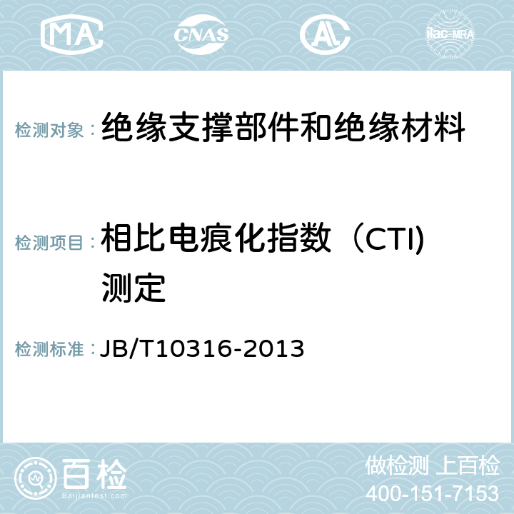 相比电痕化指数（CTI)测定 低压成套开关设备和控制设备绝缘支撑部件和绝缘材料 JB/T10316-2013 4.4