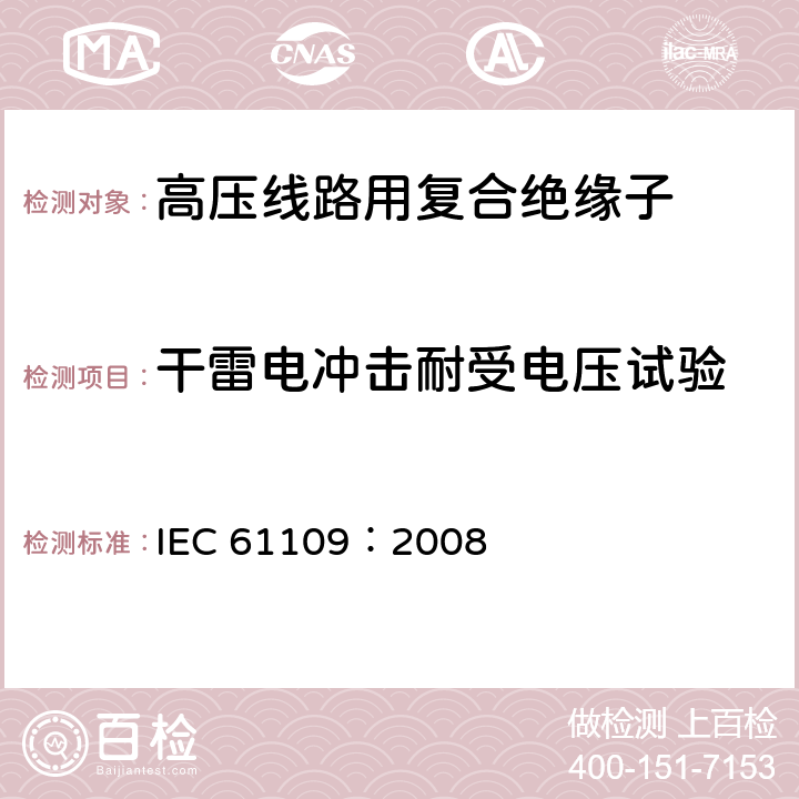 干雷电冲击耐受电压试验 标称电压高于1000V的交流架空线路用复合绝缘子-定义、试验方法及验收准则 IEC 61109：2008 11.2