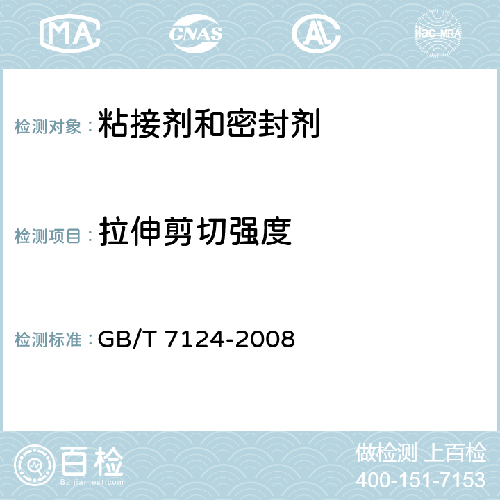 拉伸剪切强度 胶粘剂拉伸剪切强度测定（刚性材料对刚性材料） GB/T 7124-2008