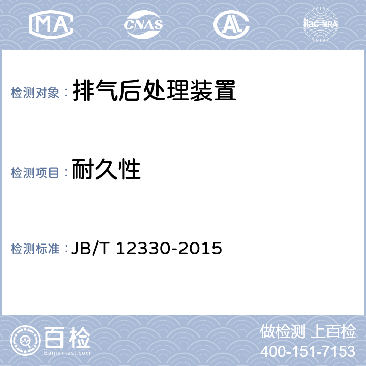 耐久性 柴油机 氧化催化器（DOC）技术规范 JB/T 12330-2015 5.4.3